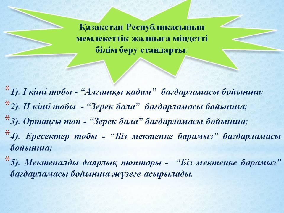 Балабақша туралы мәлімет