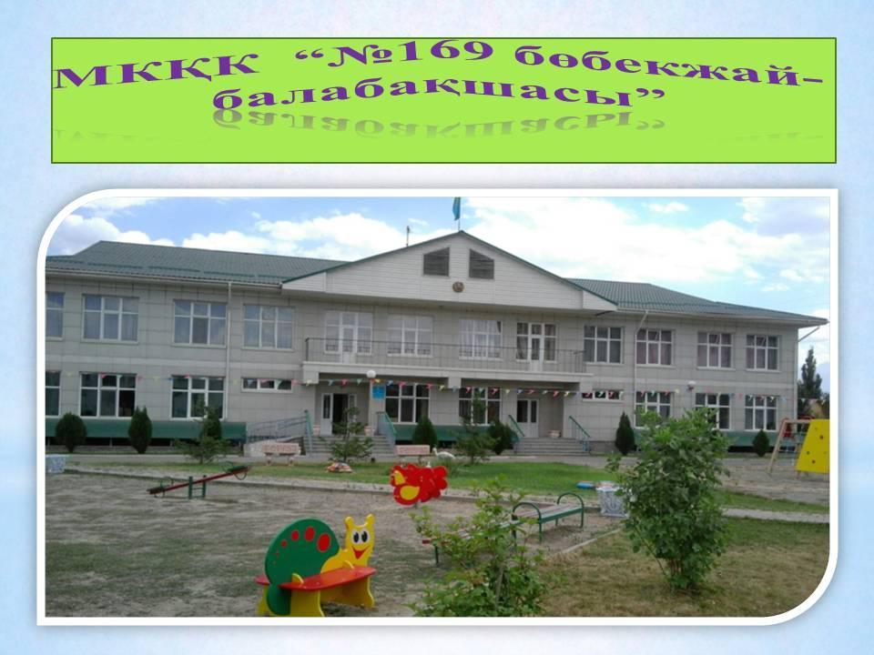 Балабақша туралы мәлімет