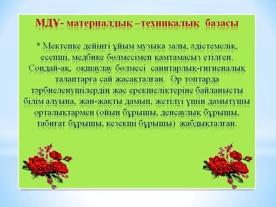 Балабақша туралы мәлімет