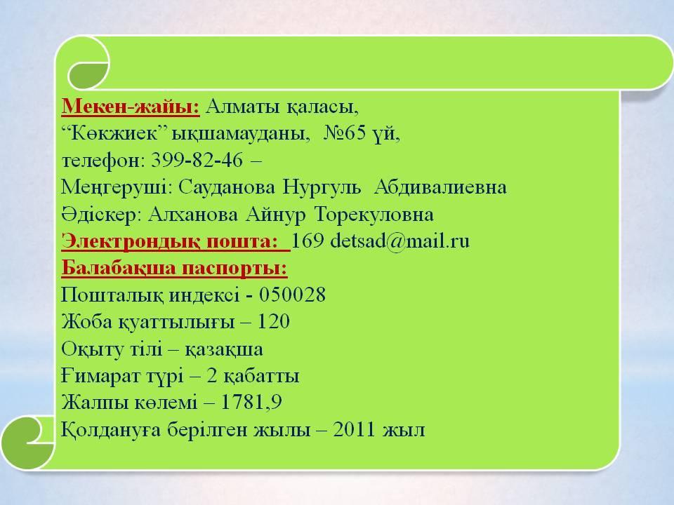 Балабақша туралы мәлімет