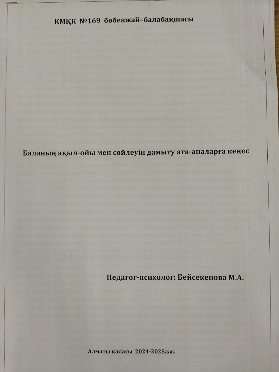 Баланың ақыл-ойы мен сөйлеуін дамыту  Ата-аналарға кеңес