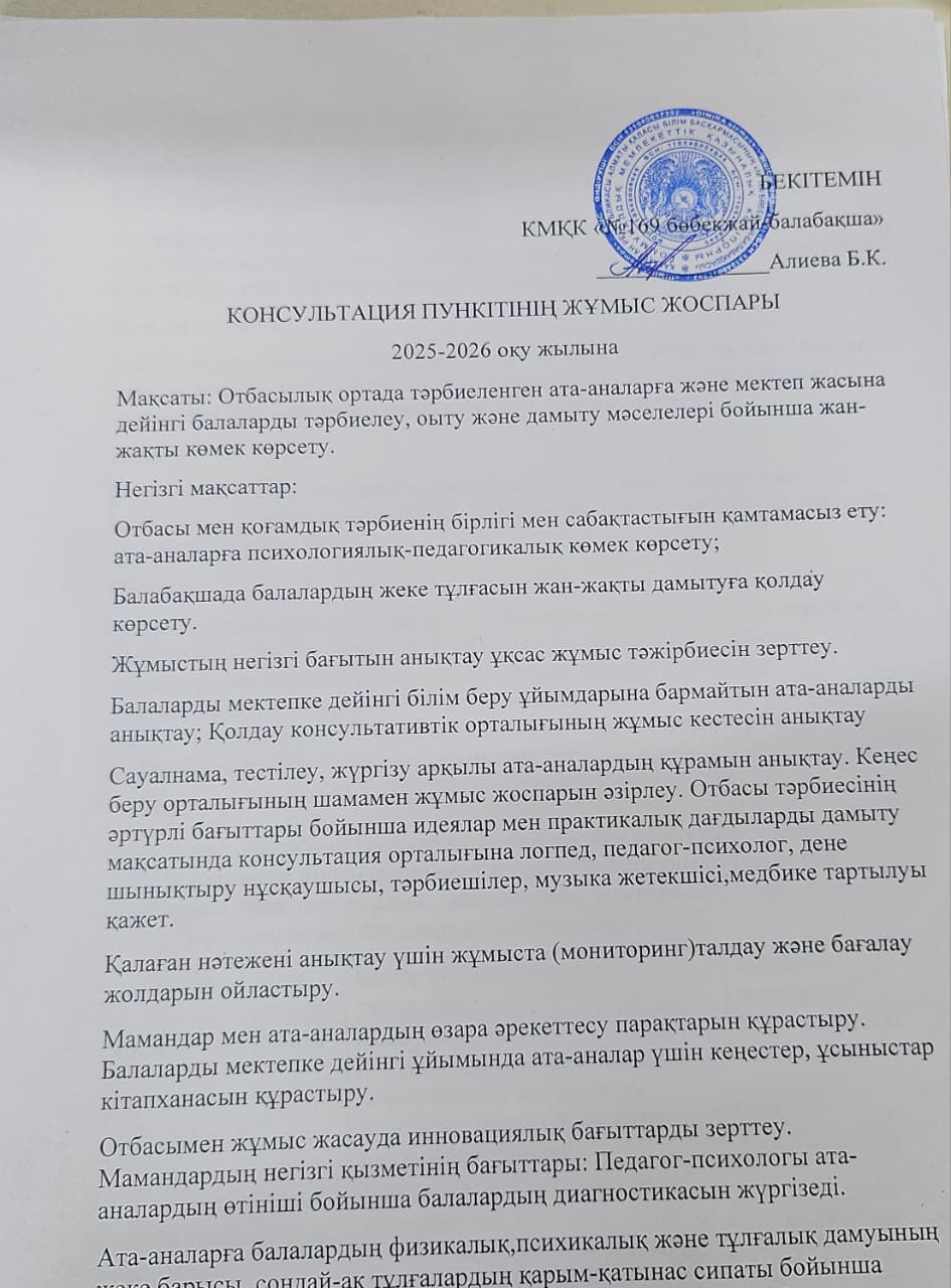 Консультация пунктінің жұмыс жоспары